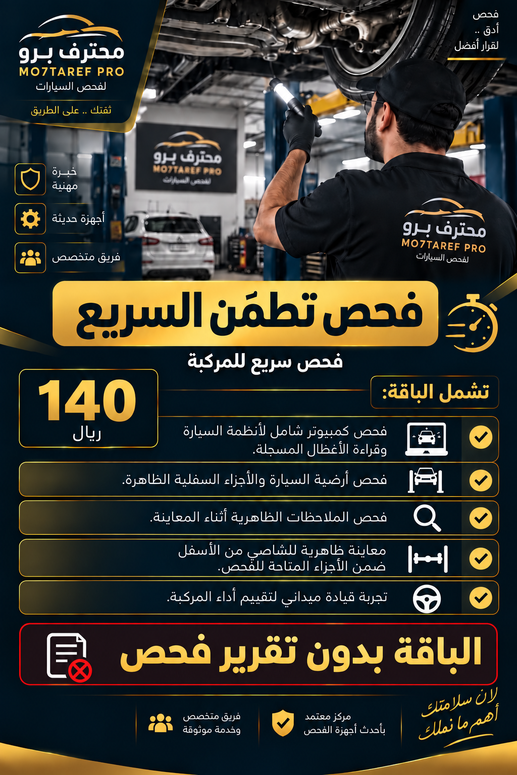 فحص تطمّن السريع - محترف برو
